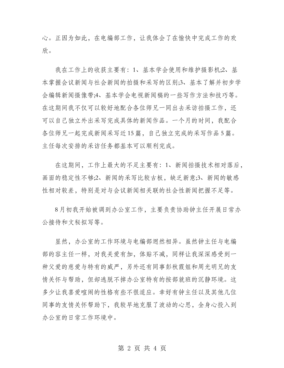 2024年电视台文秘试用期工作总结范文_第2页