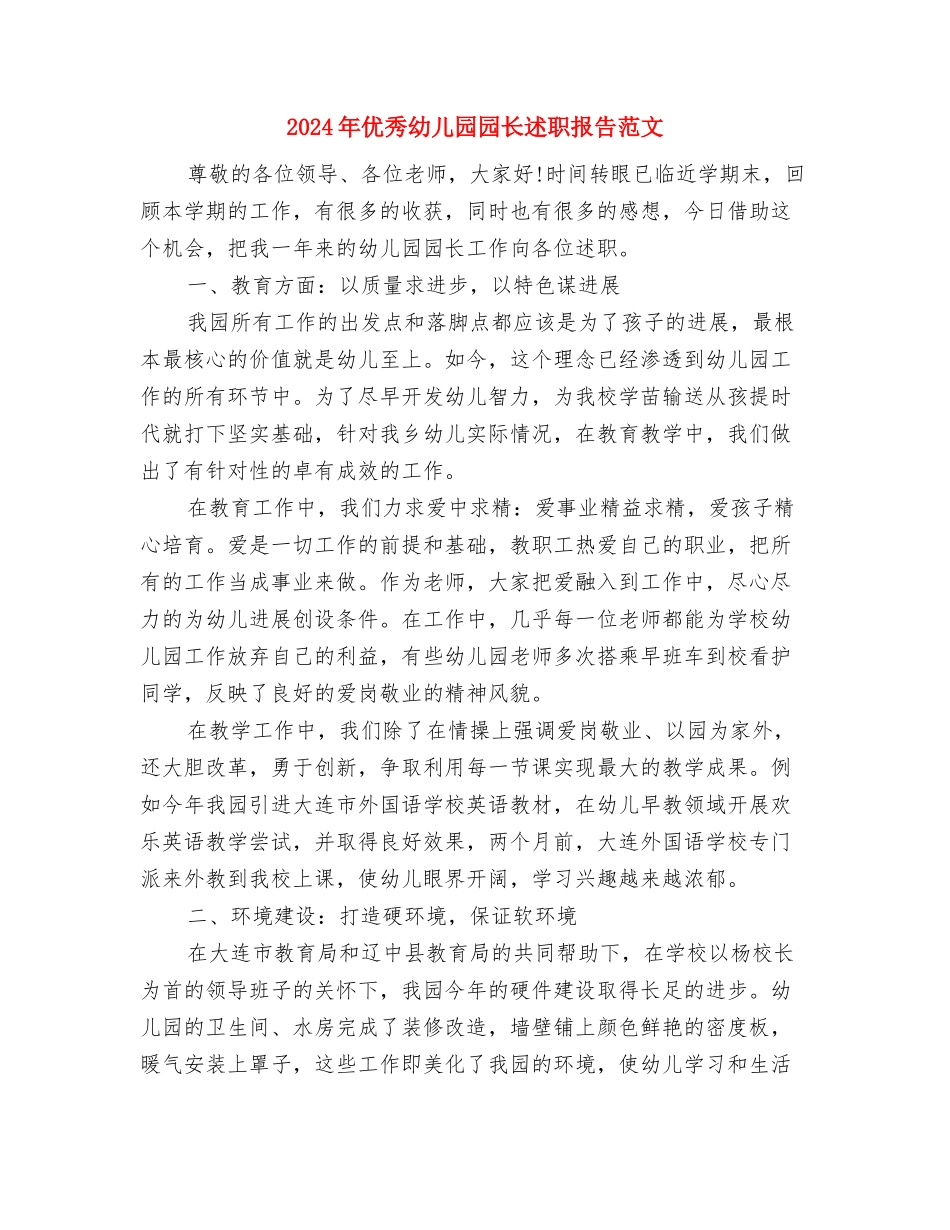 2024年乡镇幼儿园建设经验总结与2024年优秀幼儿园园长述职报告范文汇编_第3页