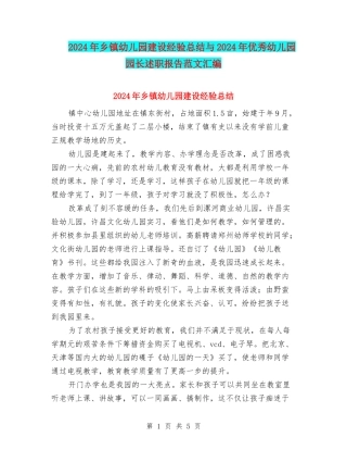 2024年乡镇幼儿园建设经验总结与2024年优秀幼儿园园长述职报告范文汇编