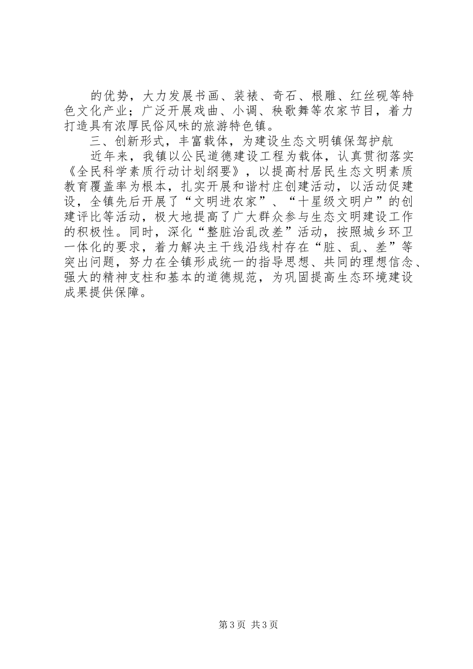 我镇生态文明建设情况汇报 _第3页