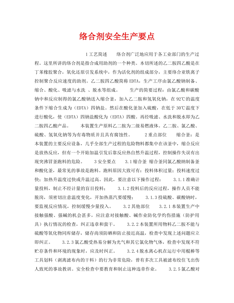 《安全操作规程》之络合剂安全生产要点 _第1页