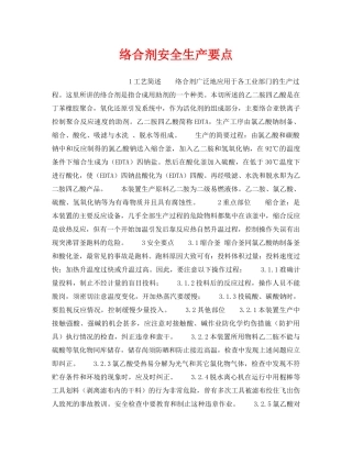 《安全操作规程》之络合剂安全生产要点 