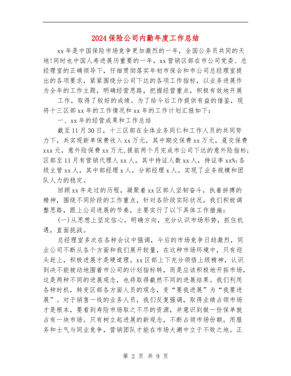 2024保险公司内勤年度工作总结_第2页