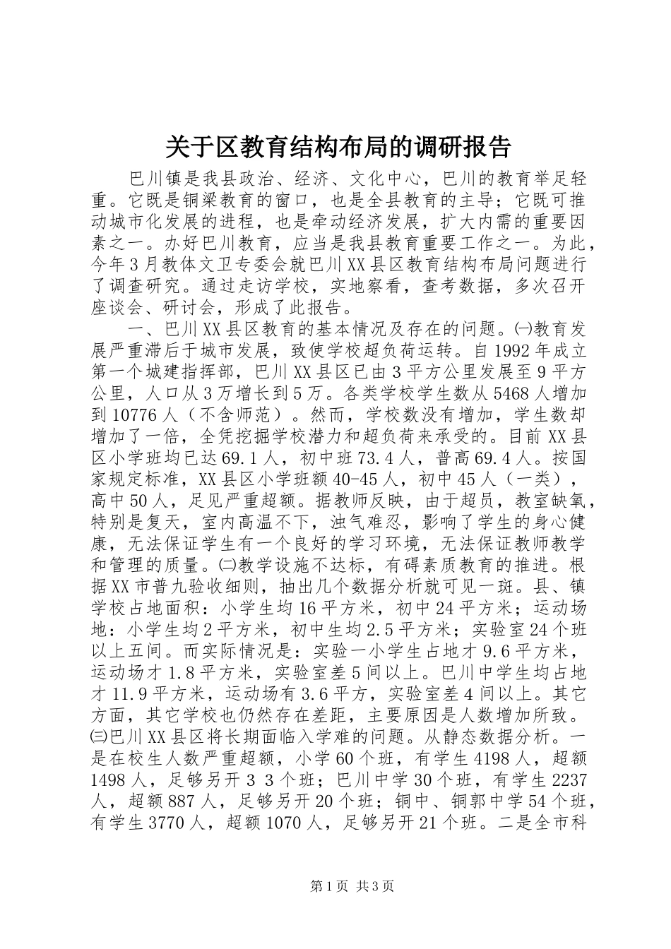 关于区教育结构布局的调研报告 _第1页