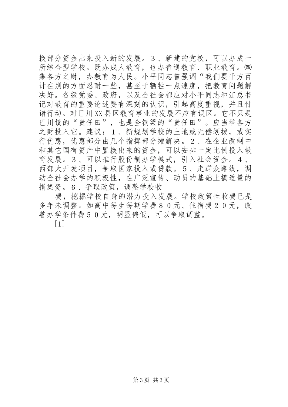 关于区教育结构布局的调研报告 _第3页
