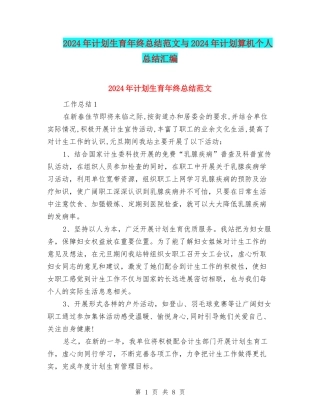 2024年计划生育年终总结范文与2024年计划算机个人总结汇编