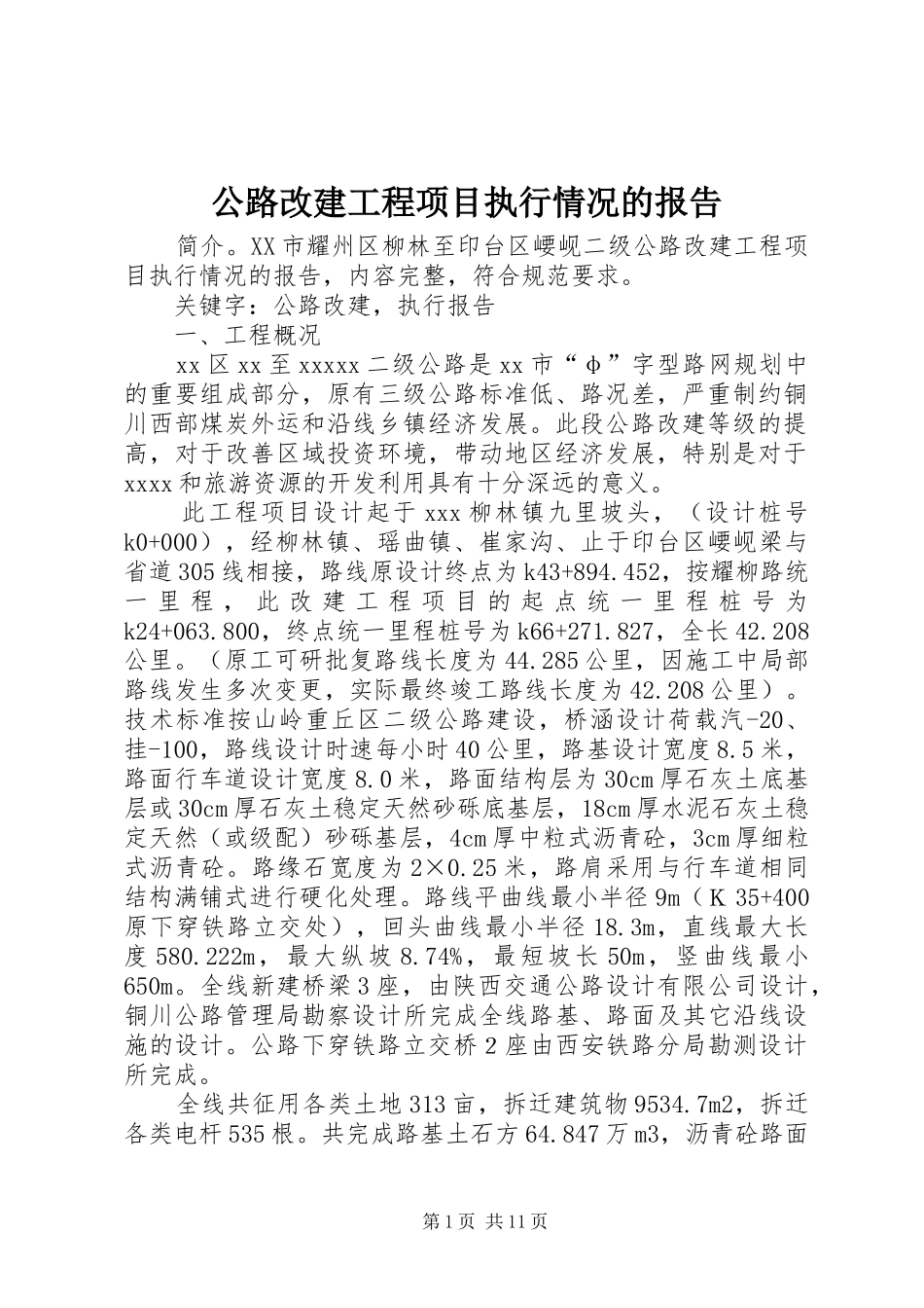 公路改建工程项目执行情况的报告 _第1页