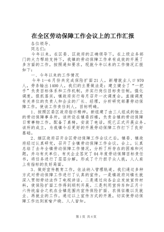 在全区劳动保障工作会议上的工作汇报 