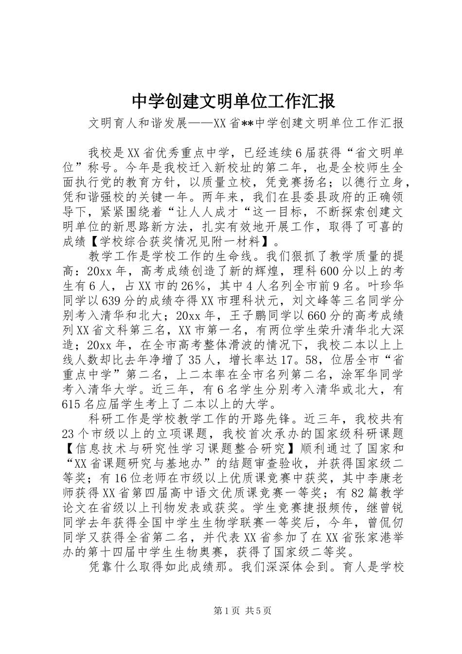 中学创建文明单位工作汇报 _第1页