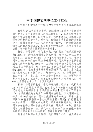 中学创建文明单位工作汇报 