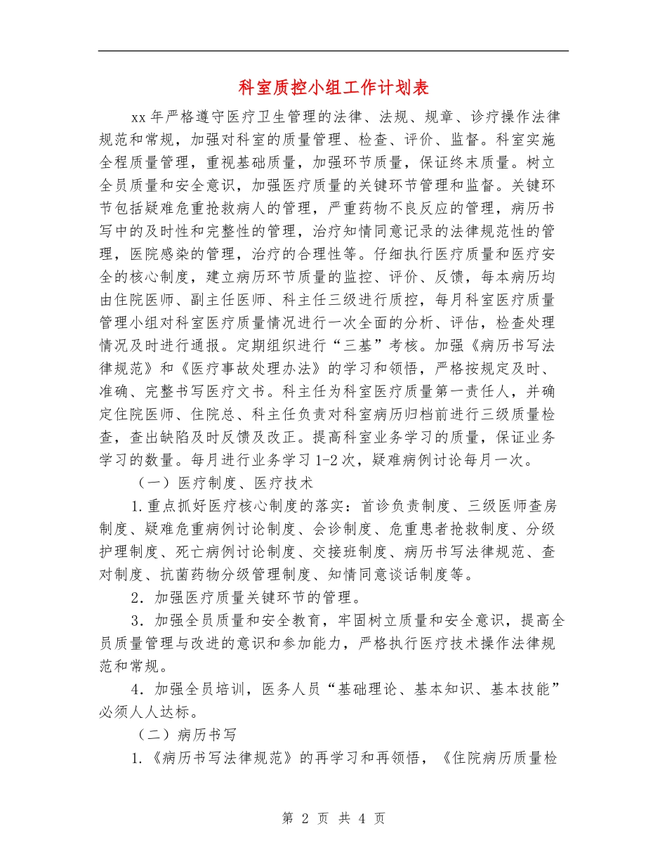 科室质控小组工作计划表_第2页