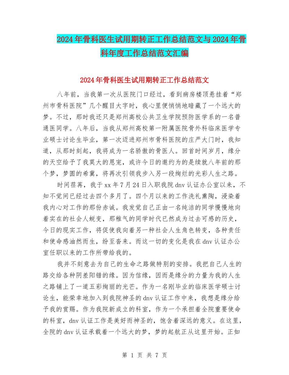 2024年骨科医生试用期转正工作总结范文与2024年骨科年度工作总结范文汇编_第1页