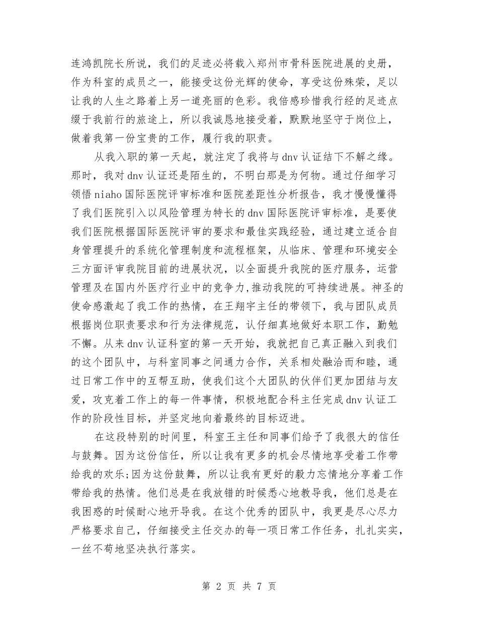 2024年骨科医生试用期转正工作总结范文与2024年骨科年度工作总结范文汇编_第2页