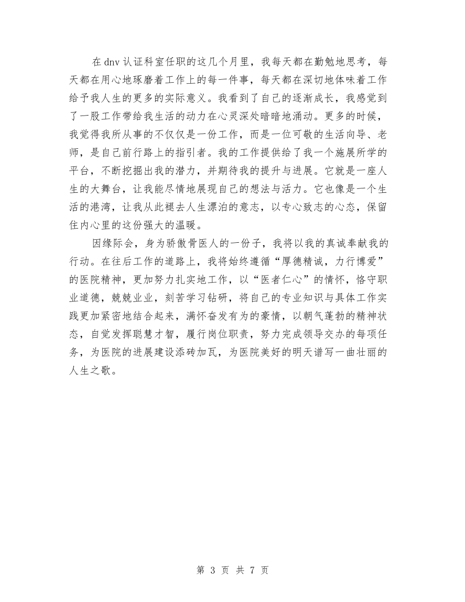 2024年骨科医生试用期转正工作总结范文与2024年骨科年度工作总结范文汇编_第3页