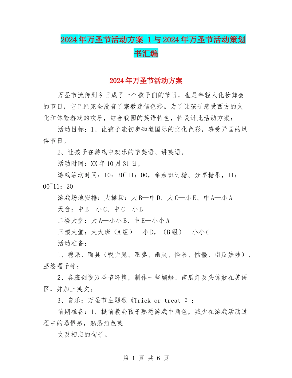 2024年万圣节活动方案-1与2024年万圣节活动策划书汇编_第1页