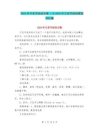 2024年万圣节活动方案-1与2024年万圣节活动策划书汇编
