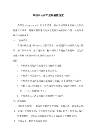 商户进场装修规定