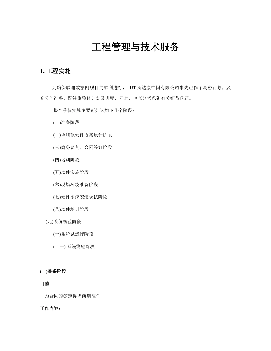 中国联通数据网工程管理和技术服务_第1页