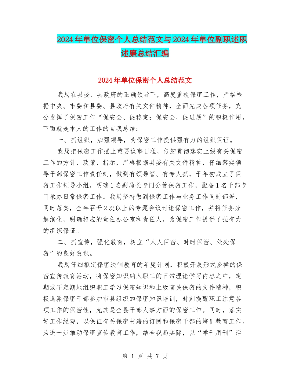 2024年单位保密个人总结范文与2024年单位副职述职述廉总结汇编_第1页