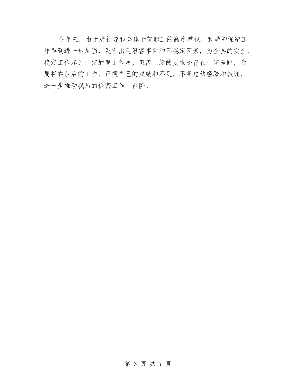2024年单位保密个人总结范文与2024年单位副职述职述廉总结汇编_第3页