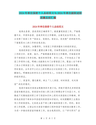 2024年单位保密个人总结范文与2024年单位副职述职述廉总结汇编