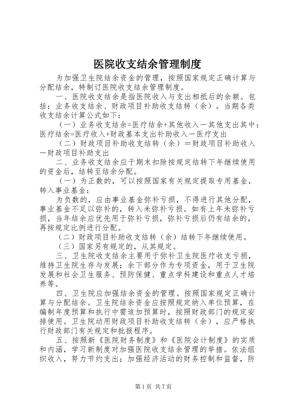 医院收支结余管理规章制度 _第1页