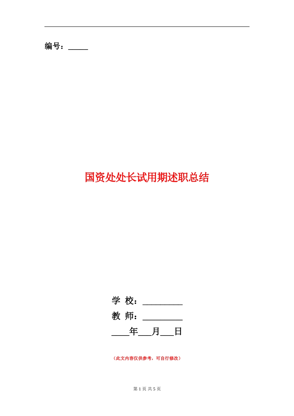 国资处处长试用期述职总结_第1页