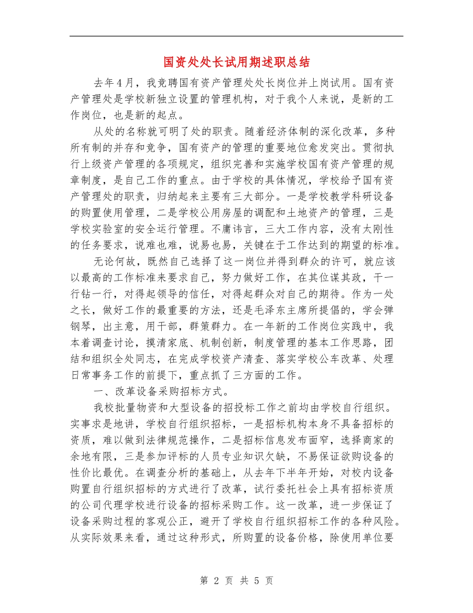 国资处处长试用期述职总结_第2页