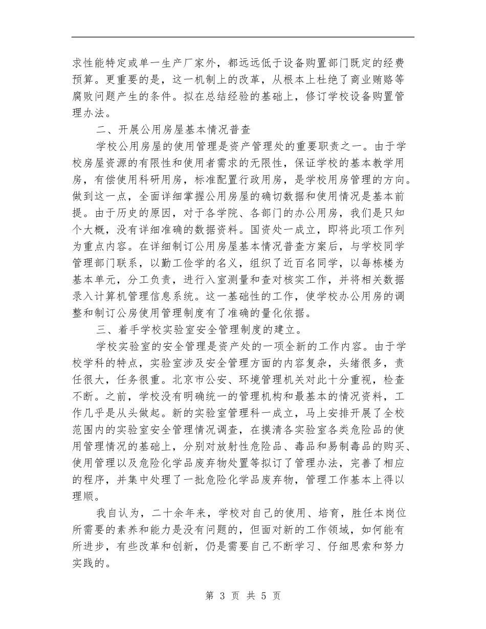 国资处处长试用期述职总结_第3页