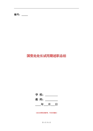 国资处处长试用期述职总结
