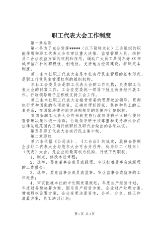 职工代表大会工作规章制度