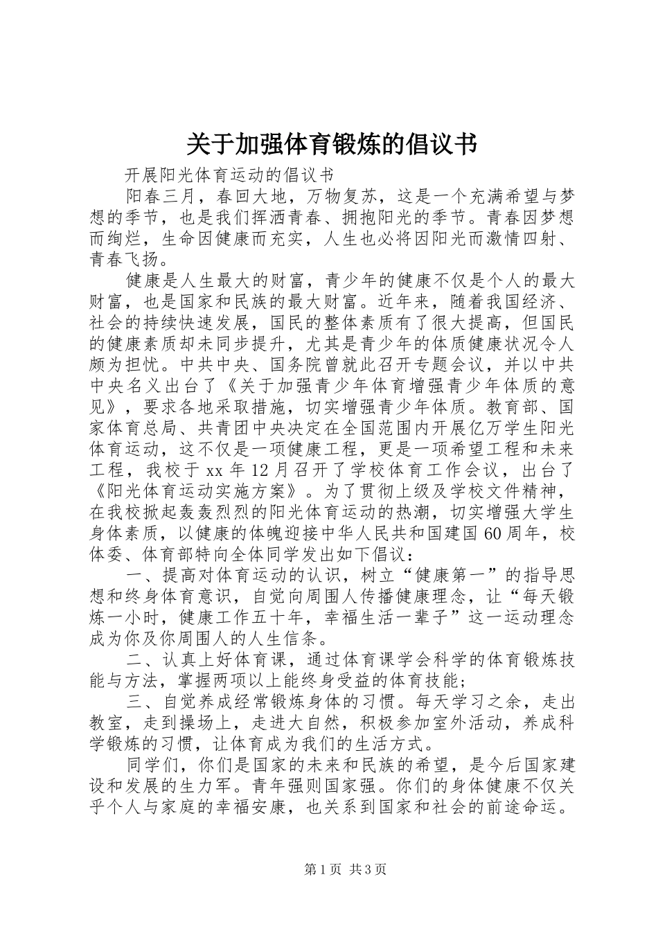 关于加强体育锻炼的倡议书范文_第1页