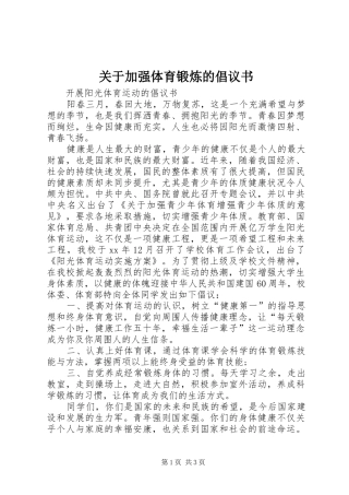 关于加强体育锻炼的倡议书范文