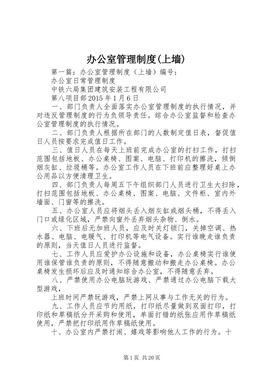 办公室管理规章制度(上墙)_第1页