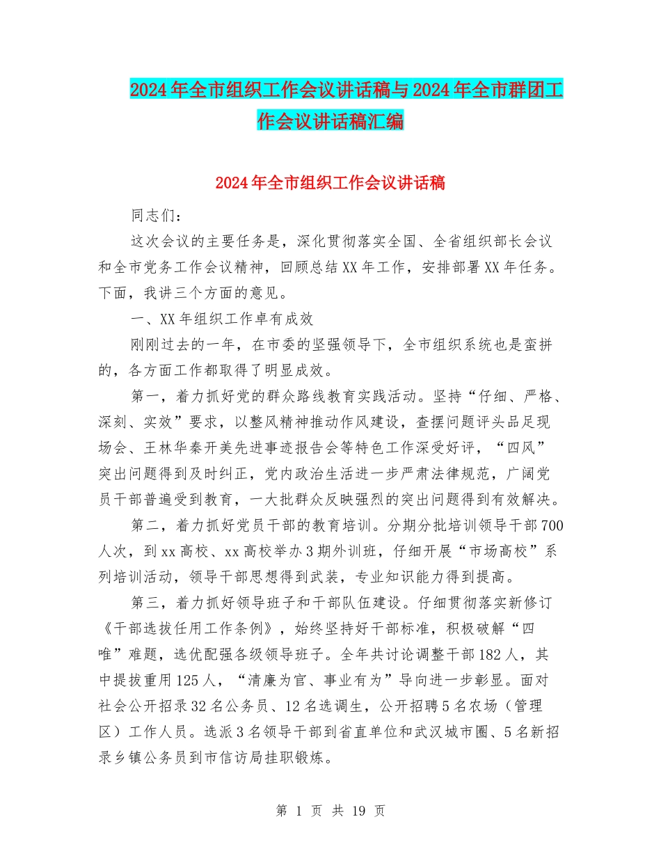 2024年全市组织工作会议讲话稿与2024年全市群团工作会议讲话稿汇编_第1页