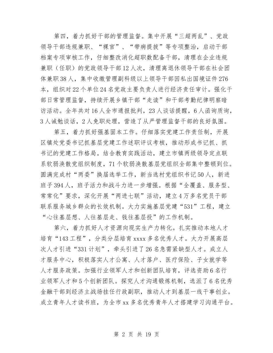 2024年全市组织工作会议讲话稿与2024年全市群团工作会议讲话稿汇编_第2页