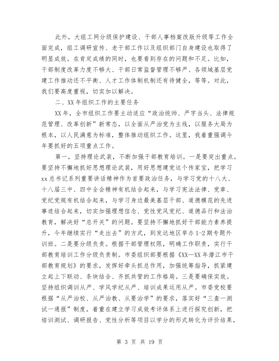 2024年全市组织工作会议讲话稿与2024年全市群团工作会议讲话稿汇编_第3页