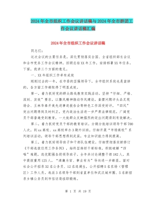 2024年全市组织工作会议讲话稿与2024年全市群团工作会议讲话稿汇编
