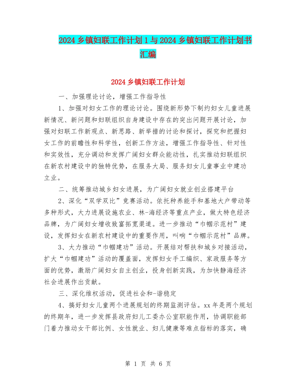 2024乡镇妇联工作计划1与2024乡镇妇联工作计划书汇编_第1页