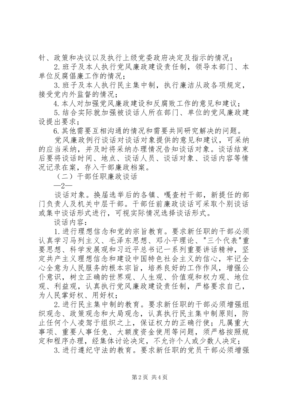 乡镇纪委廉政谈话规章制度 _第2页