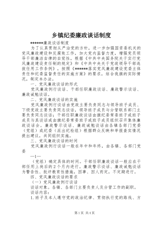 乡镇纪委廉政谈话规章制度 