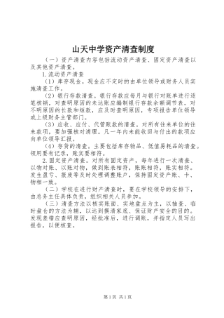 山天中学资产清查规章制度