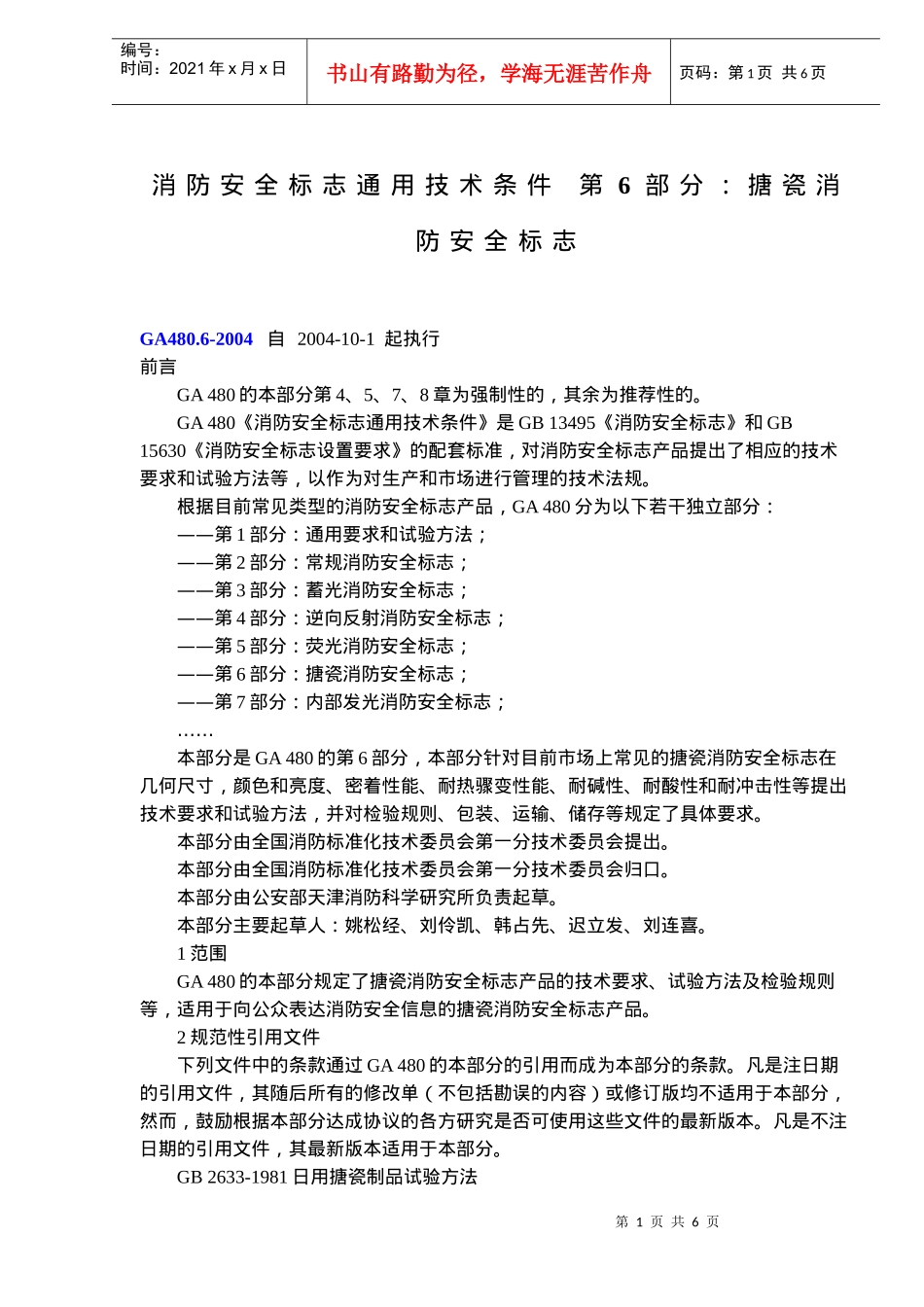 消防安全标志通用技术条件第6部分搪瓷消防安全标志(doc6)(1)_第1页