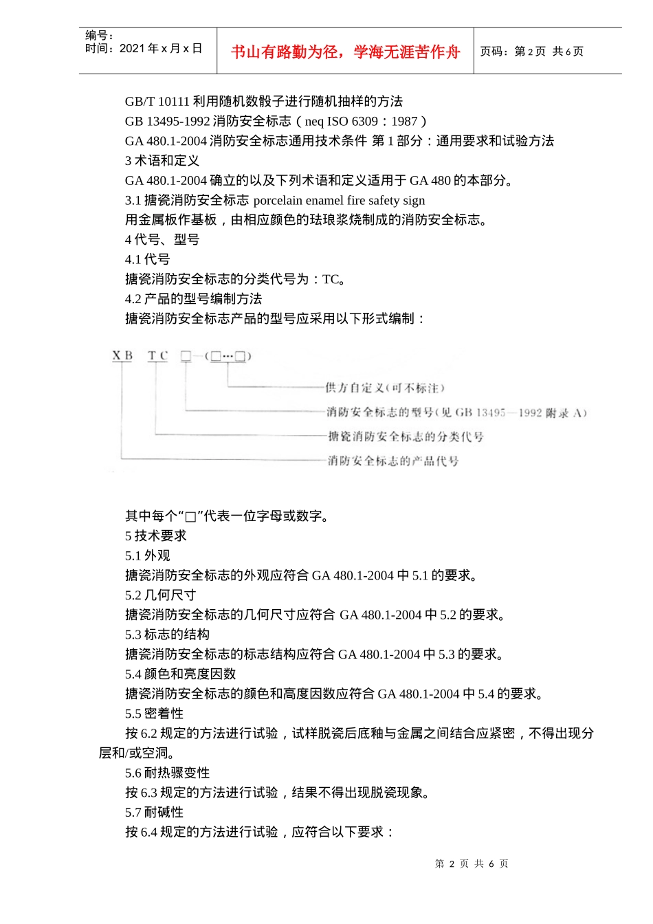 消防安全标志通用技术条件第6部分搪瓷消防安全标志(doc6)(1)_第2页
