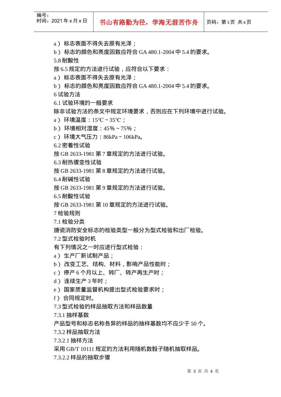 消防安全标志通用技术条件第6部分搪瓷消防安全标志(doc6)(1)_第3页