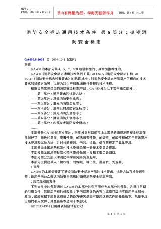 消防安全标志通用技术条件第6部分搪瓷消防安全标志(doc6)(1)