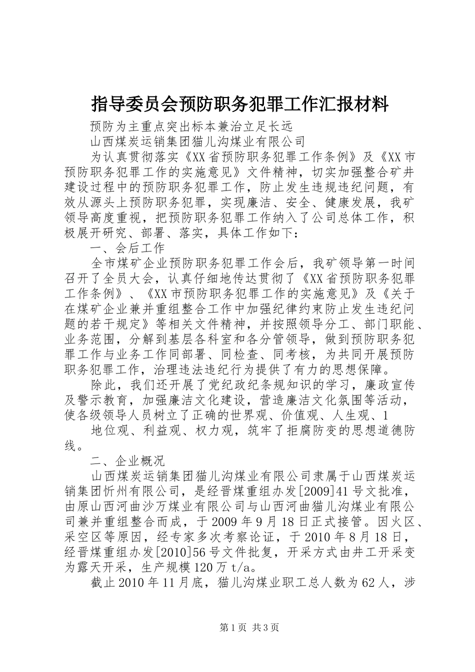 指导委员会预防职务犯罪工作汇报材料 _第1页