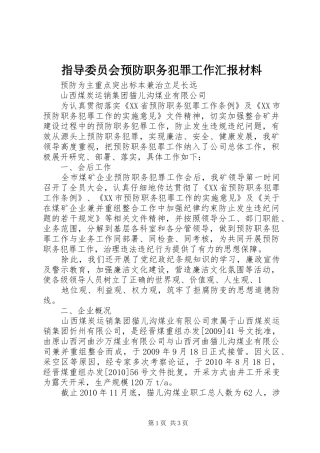 指导委员会预防职务犯罪工作汇报材料 