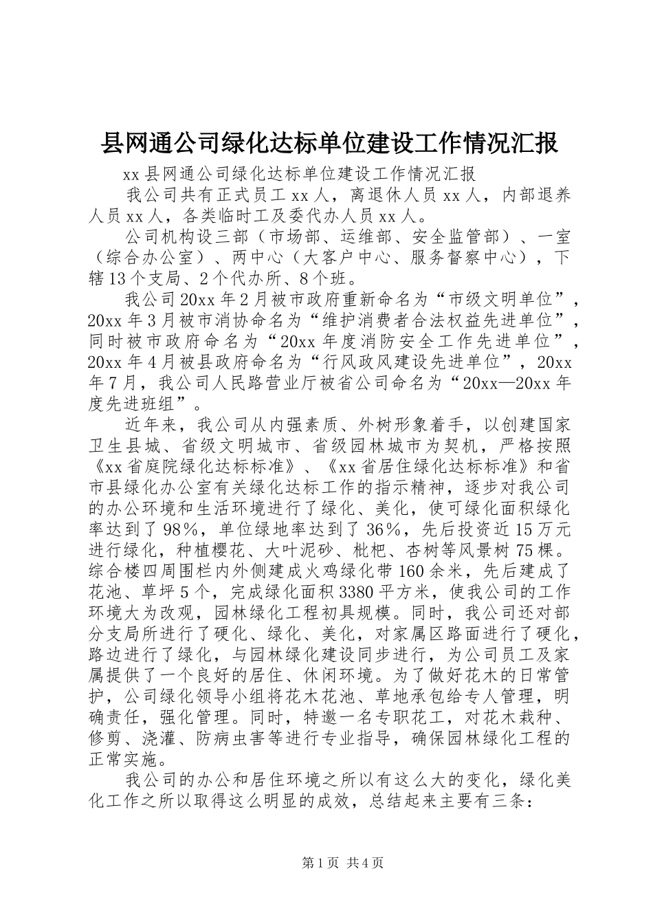 县网通公司绿化达标单位建设工作情况汇报 _第1页