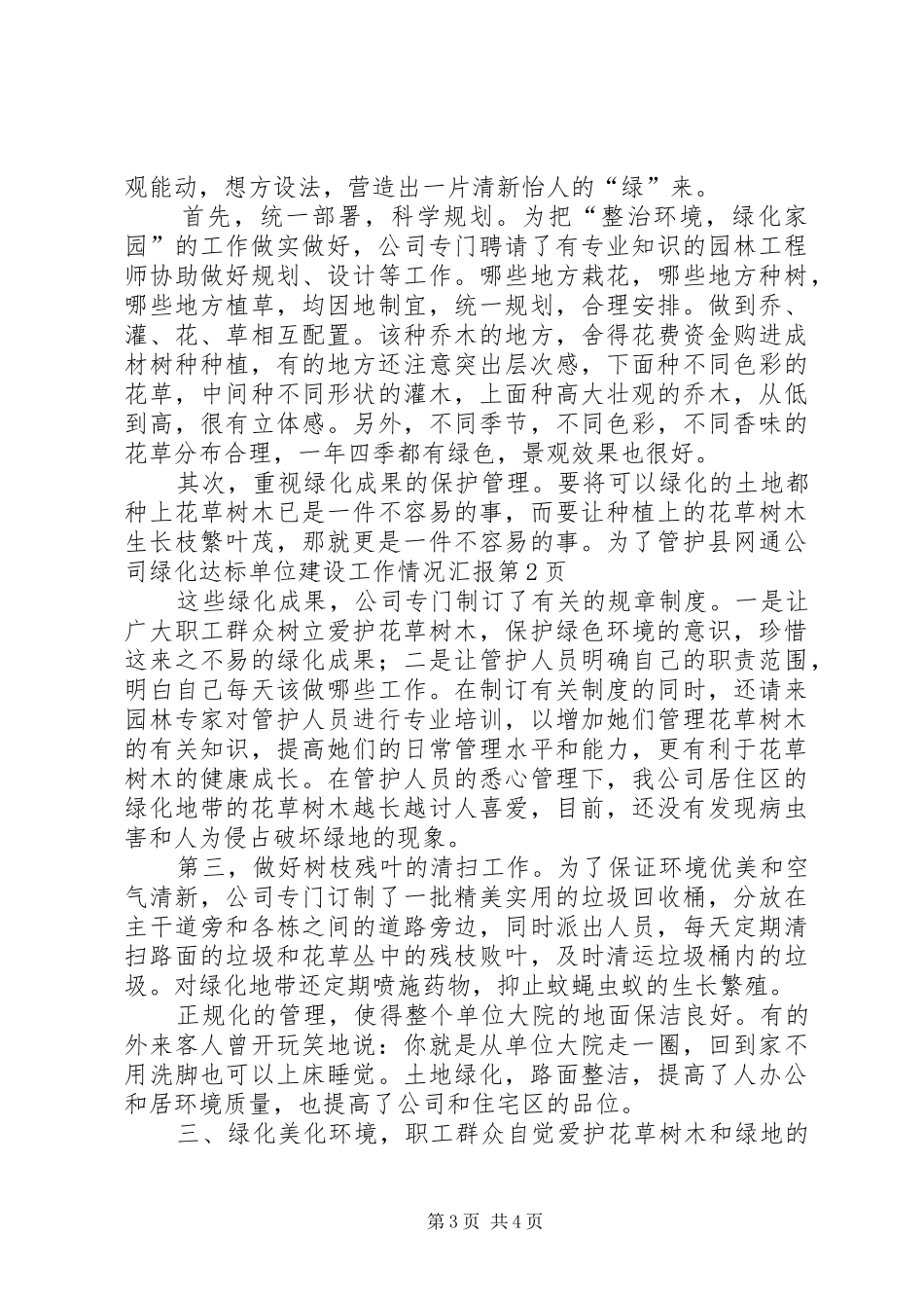 县网通公司绿化达标单位建设工作情况汇报 _第3页